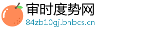审时度势网
